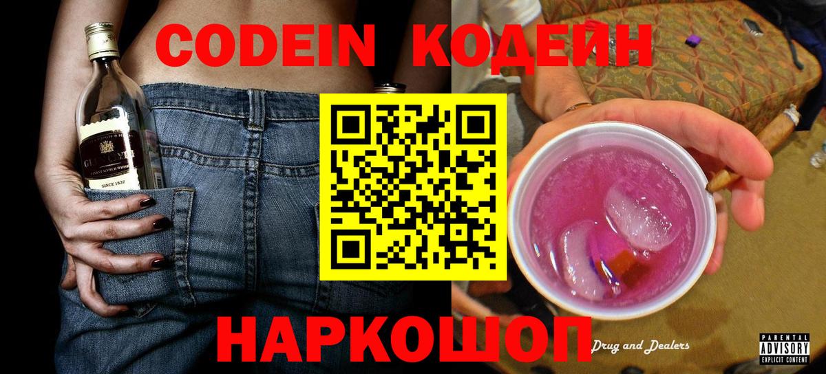 Кодеин Purple Drank  Вход с VPN  Кодеин напиток Lean (лин)  Кимовск 